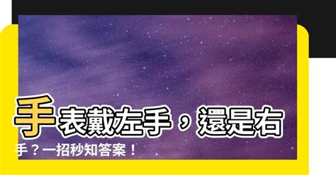 手錶 右手|手錶戴左手還右手？5個戴錶小秘訣 避免傷腕、錶帶發。